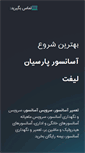 Mobile Screenshot of parsianlift.com